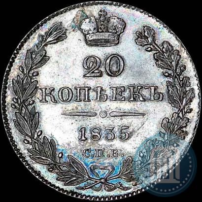Фото 20 копеек 1835 года СПБ-НГ 