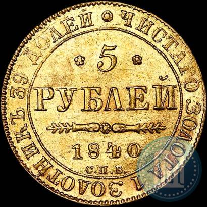 Picture 5 roubles 1840 year СПБ-АЧ 