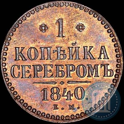 Picture 1 kopeck 1840 year ЕМ 