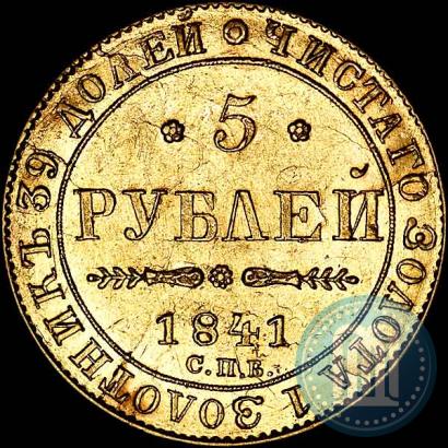 Фото 5 рублей 1841 года СПБ-АЧ 