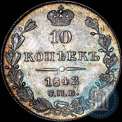 Фото 10 копеек 1842 года СПБ-АЧ 
