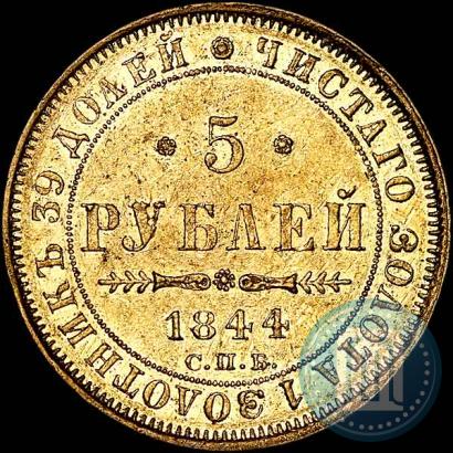 Фото 5 рублей 1844 года СПБ-КБ 