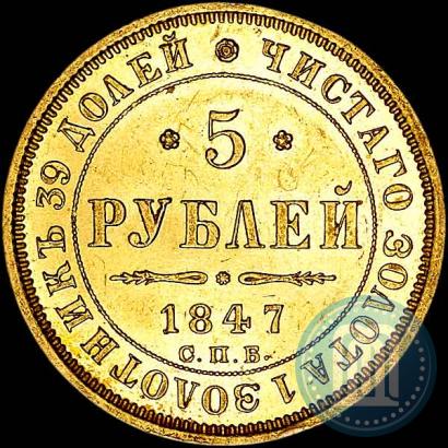 Фото 5 рублей 1847 года СПБ-АГ 