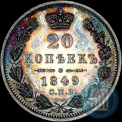 Фото 20 копеек 1849 года СПБ-ПА 