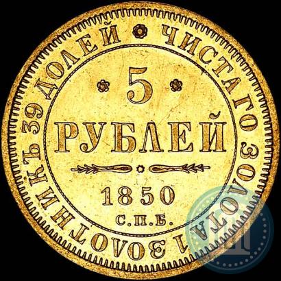 Picture 5 roubles 1850 year СПБ-АГ 