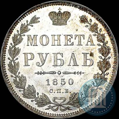 Фото 1 рубль 1850 года СПБ-ПА 