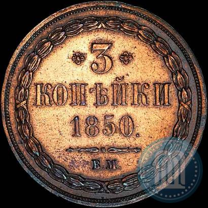 Picture 3 kopecks 1850 year ВМ 