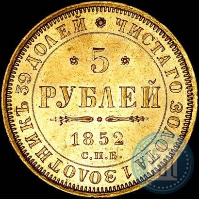 Picture 5 roubles 1852 year СПБ-АГ 