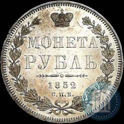 Фото 1 рубль 1852 года СПБ-HI 