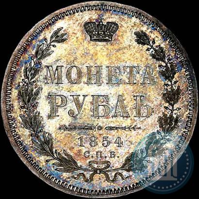 Picture 1 rouble 1854 year СПБ-HI 