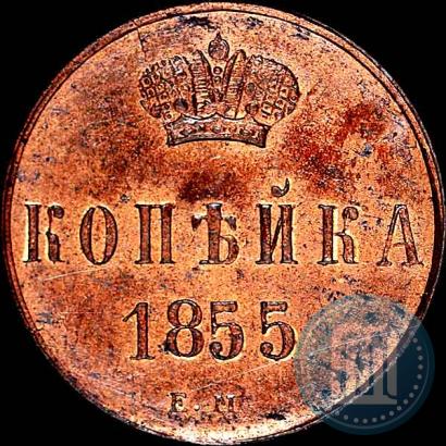 Picture 1 kopeck 1855 year ЕМ 