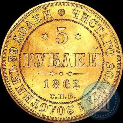 Picture 5 roubles 1862 year СПБ-ПФ 