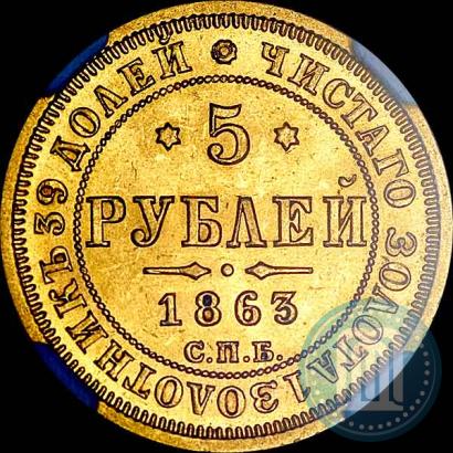 Picture 5 roubles 1863 year СПБ-МИ 