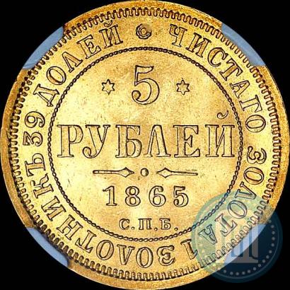Picture 5 roubles 1865 year СПБ-СШ 