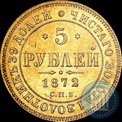Picture 5 roubles 1872 year СПБ-НІ 