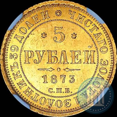 Picture 5 roubles 1873 year СПБ-НІ 