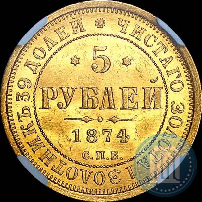 Picture 5 roubles 1874 year СПБ-НІ 