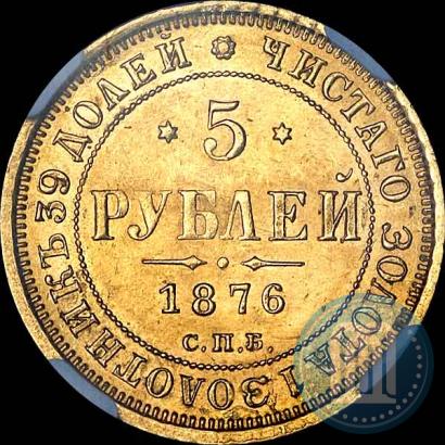 Фото 5 рублей 1876 года СПБ-НІ 