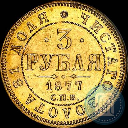 Picture 3 roubles 1877 year СПБ-НІ 