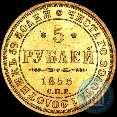Picture 5 roubles 1855 year СПБ-АГ 