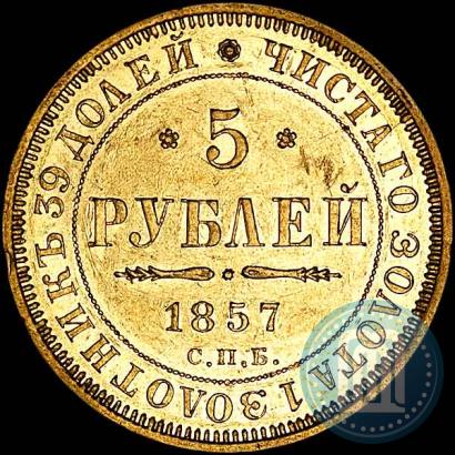 Фото 5 рублей 1857 года СПБ-АГ 