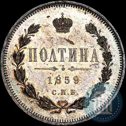 Picture Poltina 1859 year СПБ-ФБ 