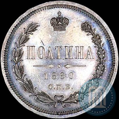 Picture Poltina 1860 year СПБ-ФБ 