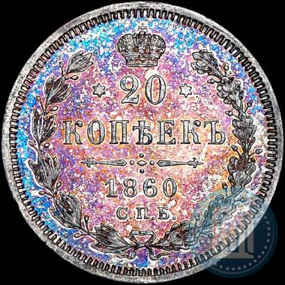 Picture 20 kopecks 1860 year СПБ-ФБ "Type of 1861-1866"