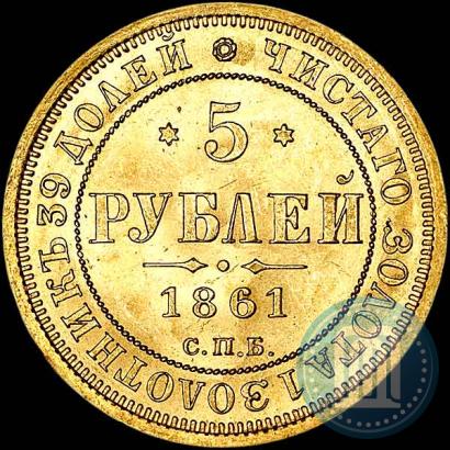 Picture 5 roubles 1861 year СПБ-ПФ 