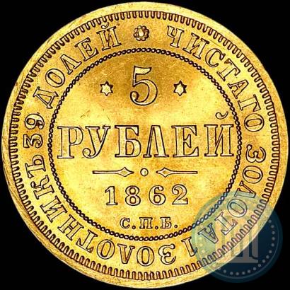 Picture 5 roubles 1862 year СПБ-ПФ 