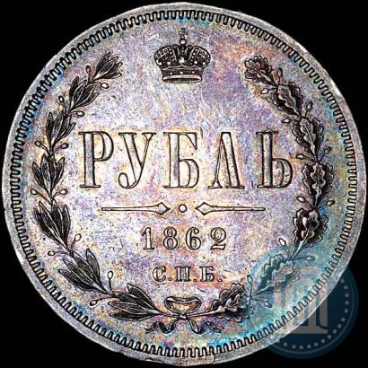 Фото 1 рубль 1862 года СПБ-МИ 