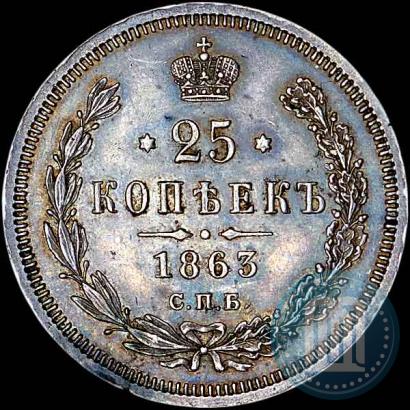 Picture 25 kopecks 1863 year СПБ-АБ 