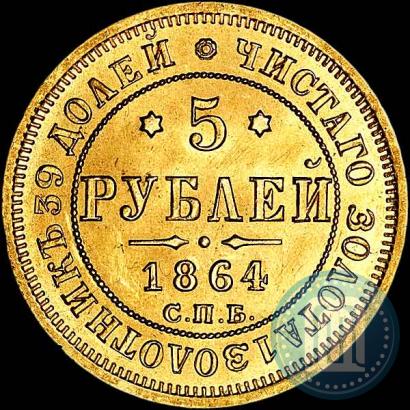 Picture 5 roubles 1864 year СПБ-АС 