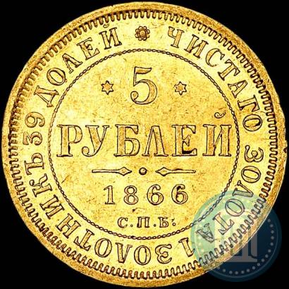 Picture 5 roubles 1866 year СПБ-НІ 