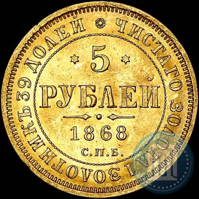 Фото 5 рублей 1868 года СПБ-НI 