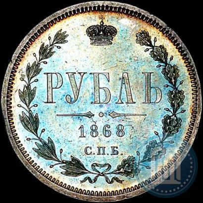 Фото 1 рубль 1868 года СПБ-НІ 