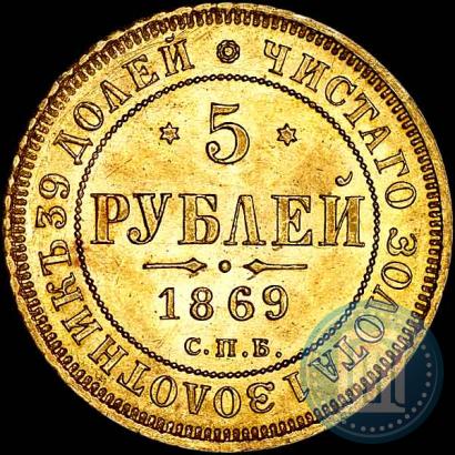 Фото 5 рублей 1869 года СПБ-НІ 
