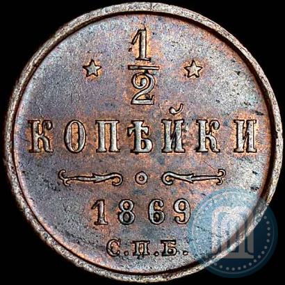 Фото 1/2 копейки 1869 года СПБ 