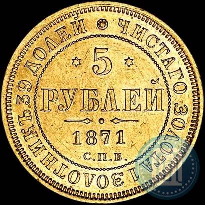 Фото 5 рублей 1871 года СПБ-НІ 