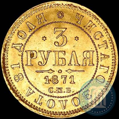 Picture 3 roubles 1871 year СПБ-НІ 