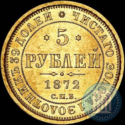 Фото 5 рублей 1872 года СПБ-НІ 