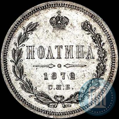 Фото Полтина 1872 года СПБ-HI 