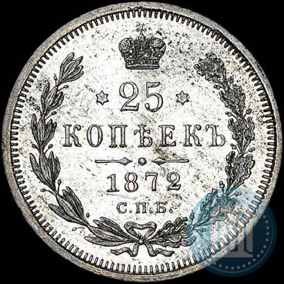 Фото 25 копеек 1872 года СПБ-НІ 