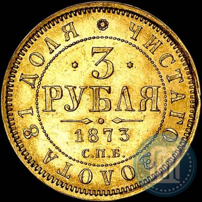 Фото 3 рубля 1873 года СПБ-НІ 