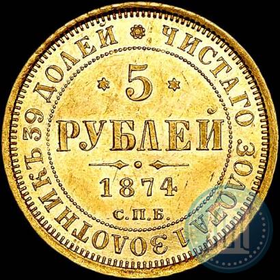 Фото 5 рублей 1874 года СПБ-НІ 