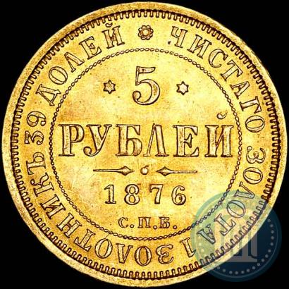 Фото 5 рублей 1876 года СПБ-НІ 