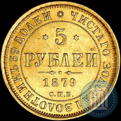 Picture 5 roubles 1879 year СПБ-НФ 
