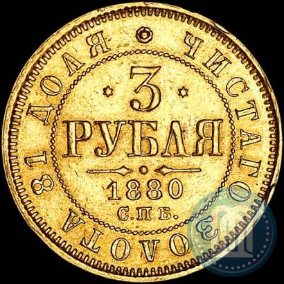 Picture 3 roubles 1880 year СПБ-НФ 