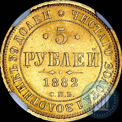 Picture 5 roubles 1882 year СПБ-НФ 