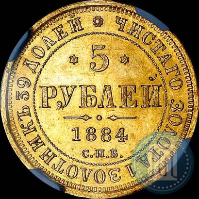 Picture 5 roubles 1884 year СПБ-АГ 